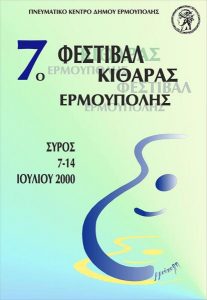 2000 – 7ο Φεστιβάλ
