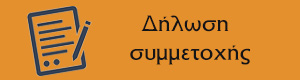 Δήλωση συμμετοχής